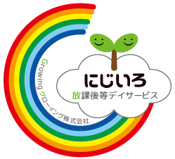 放課後等デイサービスにじいろ